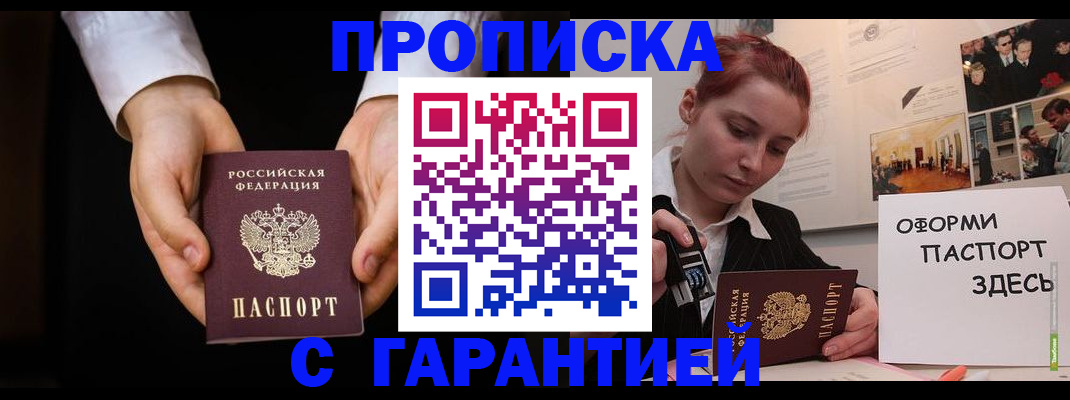 прописка для работы в Пласте